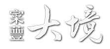 寀蘴大境-房地產建案
