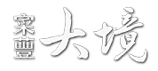 寀蘴大境-房地產建案